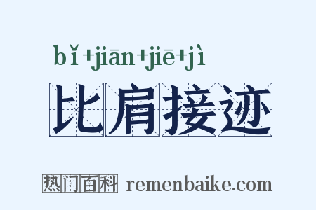 比肩接迹是什么意思的图片